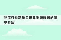 物流行业新员工职业生涯规划的简单介绍