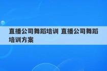 直播公司舞蹈培训 直播公司舞蹈培训方案