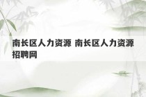 南长区人力资源 南长区人力资源招聘网