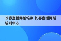 长春直播舞蹈培训 长春直播舞蹈培训中心