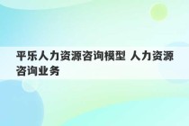 平乐人力资源咨询模型 人力资源咨询业务