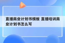 直播商业计划书模板 直播培训商业计划书怎么写