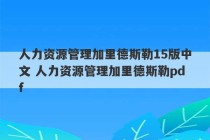 人力资源管理加里德斯勒15版中文 人力资源管理加里德斯勒pdf