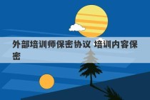 外部培训师保密协议 培训内容保密