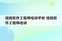 桂阳软件工程师培训学校 桂阳软件工程师培训