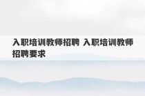 入职培训教师招聘 入职培训教师招聘要求