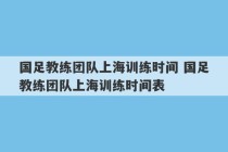 国足教练团队上海训练时间 国足教练团队上海训练时间表