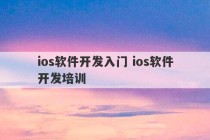 ios软件开发入门 ios软件开发培训