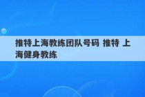 推特上海教练团队号码 推特 上海健身教练