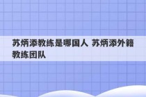 苏炳添教练是哪国人 苏炳添外籍教练团队