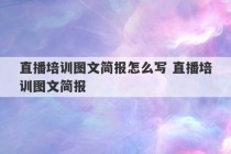 直播培训图文简报怎么写 直播培训图文简报