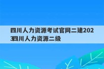 四川人力资源考试官网二建2023
 四川人力资源二级