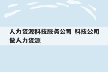 人力资源科技服务公司 科技公司做人力资源