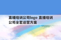 直播培训公司logo 直播培训公司全套运营方案