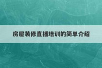 房屋装修直播培训的简单介绍