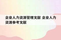 企业人力资源管理文献 企业人力资源参考文献