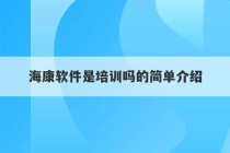 海康软件是培训吗的简单介绍