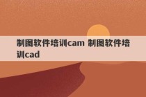 制图软件培训cam 制图软件培训cad