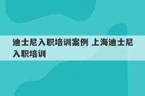 迪士尼入职培训案例 上海迪士尼入职培训