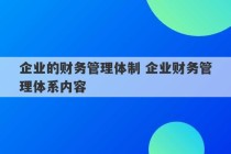 企业的财务管理体制 企业财务管理体系内容