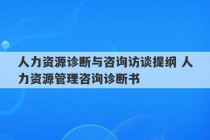 人力资源诊断与咨询访谈提纲 人力资源管理咨询诊断书