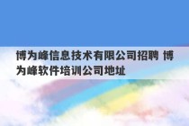 博为峰信息技术有限公司招聘 博为峰软件培训公司地址