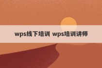 wps线下培训 wps培训讲师