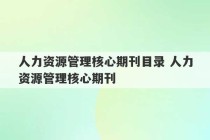 人力资源管理核心期刊目录 人力资源管理核心期刊