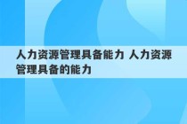 人力资源管理具备能力 人力资源管理具备的能力