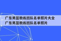 广东男篮教练团队名单照片大全 广东男篮教练团队名单照片