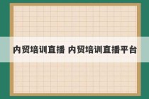 内贸培训直播 内贸培训直播平台