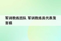 军训教练团队 军训教练员代表发言稿