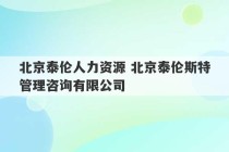 北京泰伦人力资源 北京泰伦斯特管理咨询有限公司