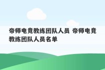 帝师电竞教练团队人员 帝师电竞教练团队人员名单