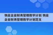 物业企业财务管理教学计划 物业企业财务管理教学计划范文