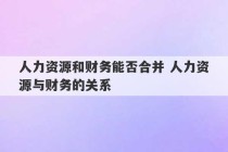 人力资源和财务能否合并 人力资源与财务的关系