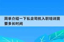 简单介绍一下私企司机入职培训需要多长时间