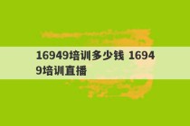 16949培训多少钱 16949培训直播