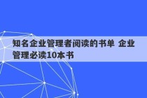 知名企业管理者阅读的书单 企业管理必读10本书