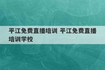 平江免费直播培训 平江免费直播培训学校