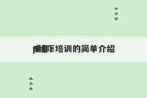 成都c
p线下培训的简单介绍