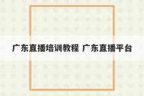 广东直播培训教程 广东直播平台