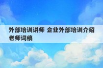 外部培训讲师 企业外部培训介绍老师词稿