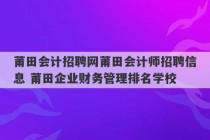 莆田会计招聘网莆田会计师招聘信息 莆田企业财务管理排名学校