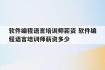 软件编程语言培训师薪资 软件编程语言培训师薪资多少