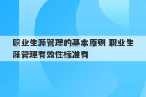 职业生涯管理的基本原则 职业生涯管理有效性标准有