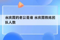 水庆霞的老公是谁 水庆霞教练团队人数