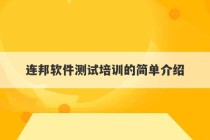 连邦软件测试培训的简单介绍