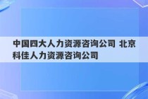 中国四大人力资源咨询公司 北京科佳人力资源咨询公司