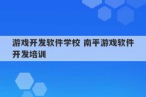 游戏开发软件学校 南平游戏软件开发培训